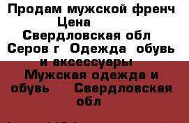 Продам мужской френч. › Цена ­ 4 000 - Свердловская обл., Серов г. Одежда, обувь и аксессуары » Мужская одежда и обувь   . Свердловская обл.